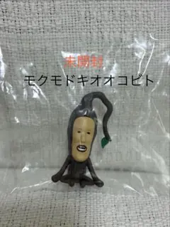 「モクモドキオオコビト」 こびとづかん おすわりマスコット4