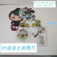 呪術廻戦　グッズ31点　まとめ売り