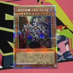 遊戯王　超巨大戦艦メタルスレイブ　プリズマ　プリシク