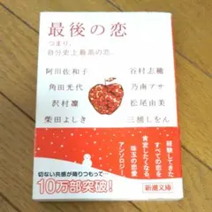最後の恋 つまり、自分史上最高の恋。新潮文庫　阿川佐和子　角田光代　乃南アサ