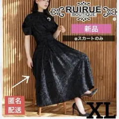 【新品】ルイルエブティック カットジャカードハイウエストスカート 黒