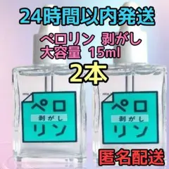 新品☆ ネイル工房 ピールオフベースジェル ペロリン剥がし 大容量 15ml