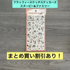 フラッフィースケッチステッカーズ シール ピーナッツ スヌーピー&ファミリー