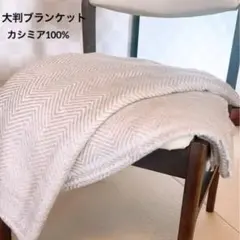 カシミア100% ホワイトベージュ ヘリンボーンブランケット