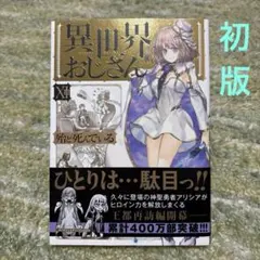 2025年最新】異世界おじさん 初版の人気アイテム - メルカリ