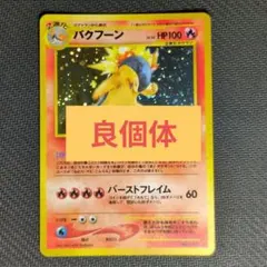 美品】ポケモンカード 旧裏 バクフーン LV.55 渦巻きホロ エラー版