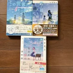 美品✨メディアワークス文庫　3冊セット　（君は月夜に光り輝く　他）