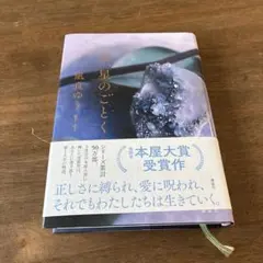 汝、星のごとく 凪良ゆう KADOKAWA