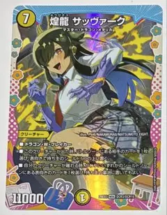 ☆デュエルマスターズ☆煌龍 サッヴァーク☆変身レア☆
