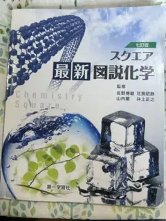スクエア 最新図説化学 第一学習社 教科書