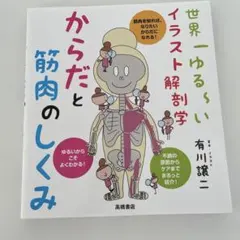 からだと筋肉のしくみ : 世界一ゆる～いイラスト解剖学