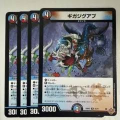 ギガジグアプ 4枚セット デュエルマスターズ