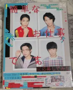 簡単なお仕事です。に応募してみた DVD BOX〈3枚組〉