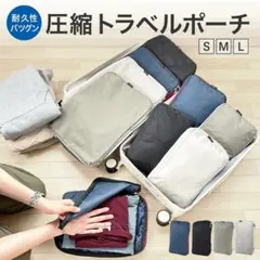 【訳あり品】トラベルポーチ　LIXIA　旅行用圧縮袋　YKKファスナー　バッグ
