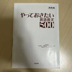 やっておきたい英語長文500