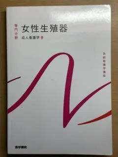 系統看護学講座 成人看護学9 女性生殖器 医学書院
