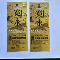 【京都文化博物館】寛永 太平がはぐくむ美 招待券2枚セット