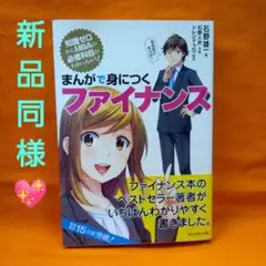 まんがで身につくファイナンス