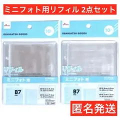 2点セット　推し活　ダイソー　匿名発送　シール帳　B7　ミニフォト用リフィル