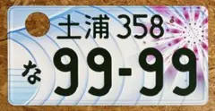 ☆必見！ご当地ナンバープレート！☆土浦9999☆日本三大花火の人気柄