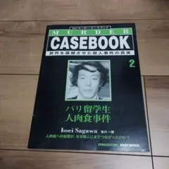 週刊マーダー・ケースブック マーダー・ケースブック | デアゴスティーニ公式
