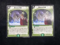 母なる大地 初期 2枚 デュエルマスターズ