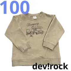 デビロック　100 裏起毛