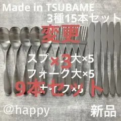 TSUBAMEカトラリー3種9本セットスプーン、フォーク、ナイフ×3新品燕三条