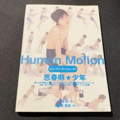 2026年最新】ヒューマン・モーション 03の人気アイテム - メルカリ