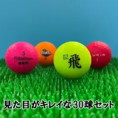 【242】ロストボール ブランド色々 マットカラーボール 30球 A+AB