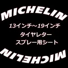 MICHELIN ミシュラン タイヤレター ホワイトレターのサムネイル