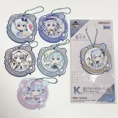 初音ミク 雪ミク 一番くじ オールスターズラバーチャーム まとめ売り