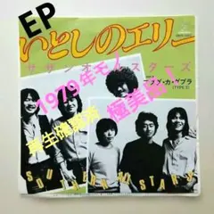 極美品 サザンオールスターズ EPレコード いとしのエリー 1979年 極美品】 サザンオールスターズ EPレコード いとしのエリー 1979年