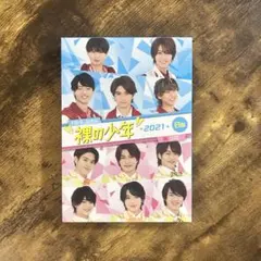 裸の少年 2021年 B盤　 HiHi Jets　美 少年