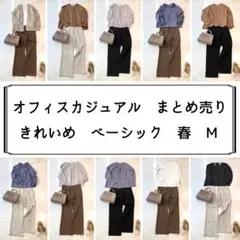 【羽織り付き】レディース　オフィスカジュアル　まとめ売り　きれいめ　春　M