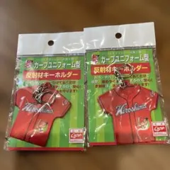 広島東洋カープ 反射材キーホルダー ユニフォーム型 2個セット