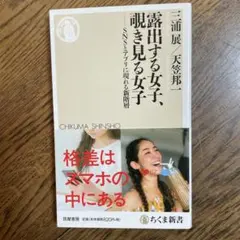 露出する女子、覗き見る女子 SNSとアプリに現れる新階層