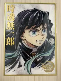 新品】鬼滅の刃 アクリル色紙 WEBSHOPくじ 時透無一郎 C47 おまけ付
