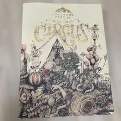 ヒグチユウコ画集 CIRCUS