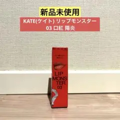 【新品未使用】KATE(ケイト) リップモンスター 03 口紅 陽炎