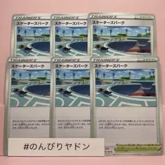 スケーターズパーク フュージョンアーツ 6枚 pce412