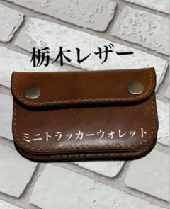 ミニトラッカーウォレット　栃木レザー