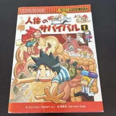 人体のサバイバル 1 (生き残り作戦)