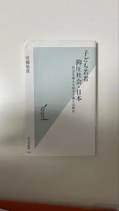 子どもと若者　抑圧社会の日本