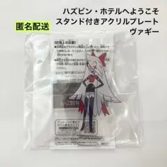 ハズビン・ホテルへようこそ スタンド付きアクリルプレート ヴァギー