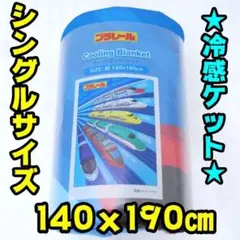 【新品】冷感ケット　シングルサイズ　140×190㎝　プラレール　新幹線のサムネイル