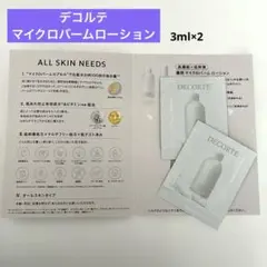デコルテ　マイクロバームローション　サンプル　化粧液　トライアル