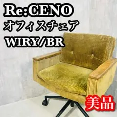 Re:CENO product リセノ オフィスチェア WIRY ブラウン
