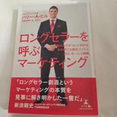 ロングセラーを呼ぶマーケティング 通販の天才がついに明かす売れ続ける商品づくり…