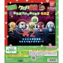 【新品•未開封】ケロロ軍曹 まちぼうけであります その２